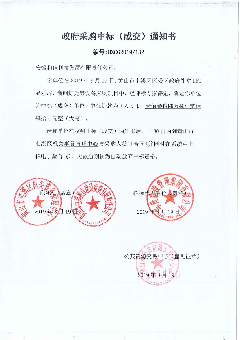 黃山市屯溪區(qū)區(qū)委區(qū)政府LED顯示屏、音響燈光等設(shè)備采購(gòu)中標(biāo)通知書(shū)