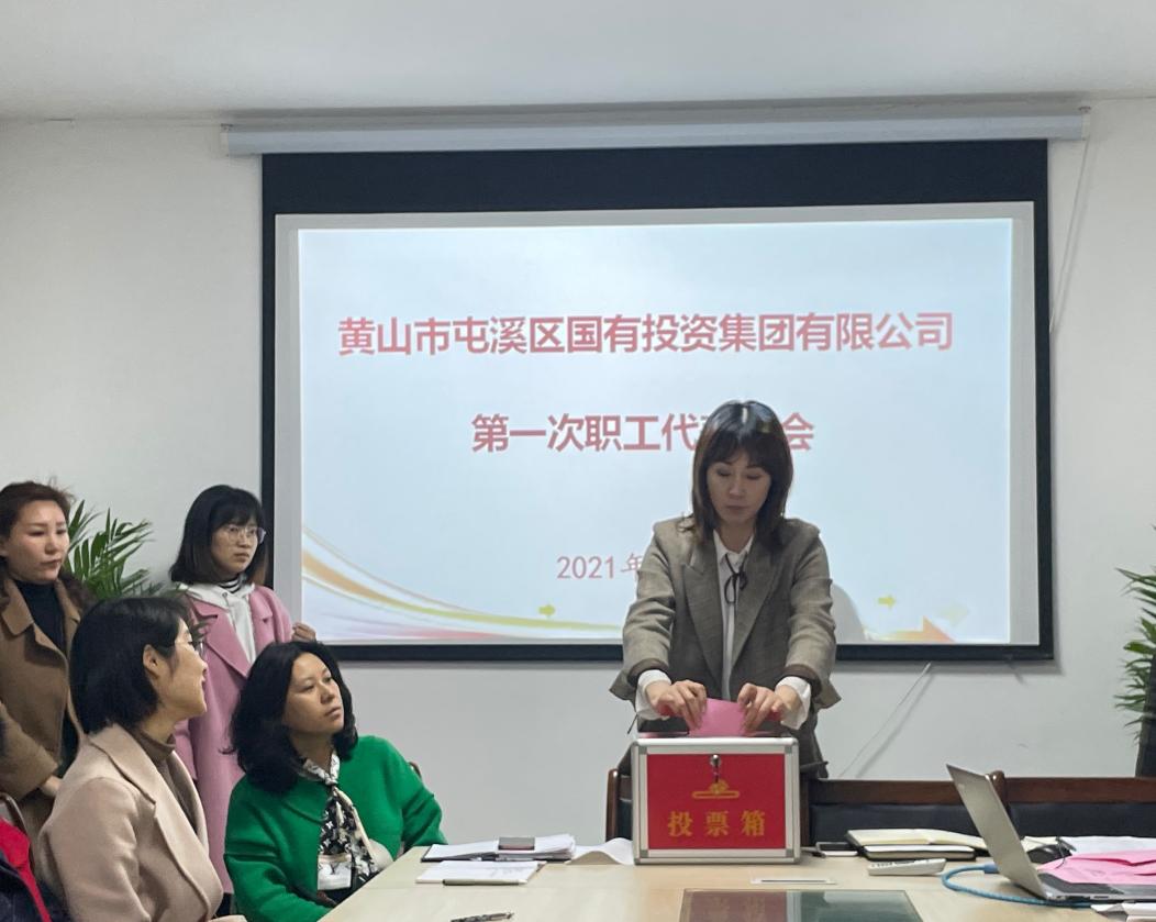 屯溪區(qū)國投集團(tuán)召開第一次職工代表大會(huì)選舉產(chǎn)生第一屆職工董事、職工監(jiān)事