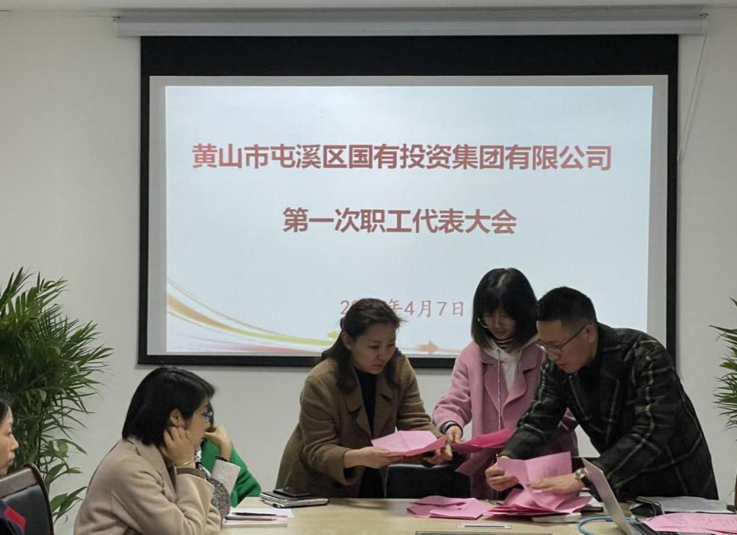 屯溪區(qū)國投集團(tuán)召開第一次職工代表大會(huì)選舉產(chǎn)生第一屆職工董事、職工監(jiān)事