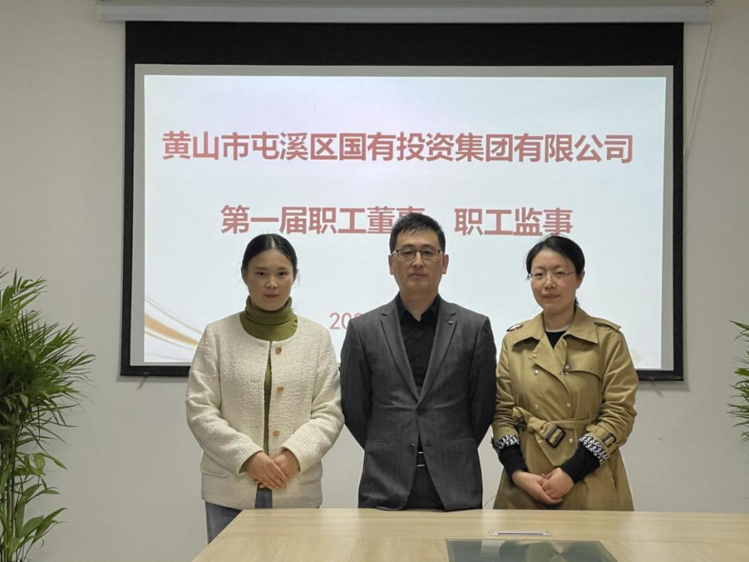 屯溪區(qū)國投集團(tuán)召開第一次職工代表大會(huì)選舉產(chǎn)生第一屆職工董事、職工監(jiān)事