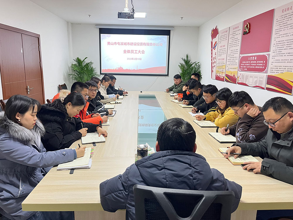聚焦公司發(fā)展，共謀提升路徑 屯溪城建投公司召開2022年度全體員工大會