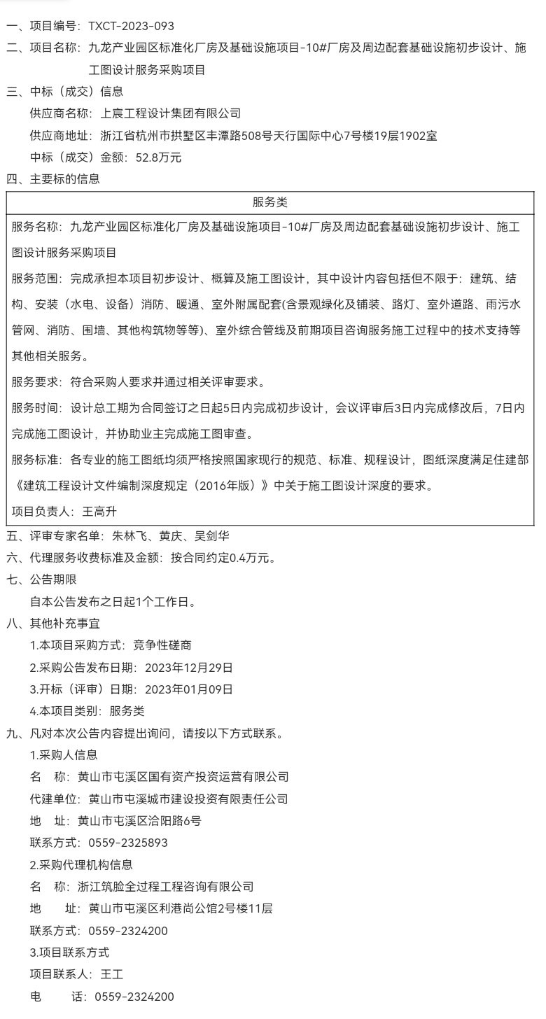 九龍產(chǎn)業(yè)園區(qū)標(biāo)準(zhǔn)化廠房及基礎(chǔ)設(shè)施項(xiàng)目-10#廠房及周邊配套基礎(chǔ)設(shè)施初步設(shè)計(jì)、施工圖設(shè)計(jì)服務(wù)采購項(xiàng)目成交結(jié)果公告