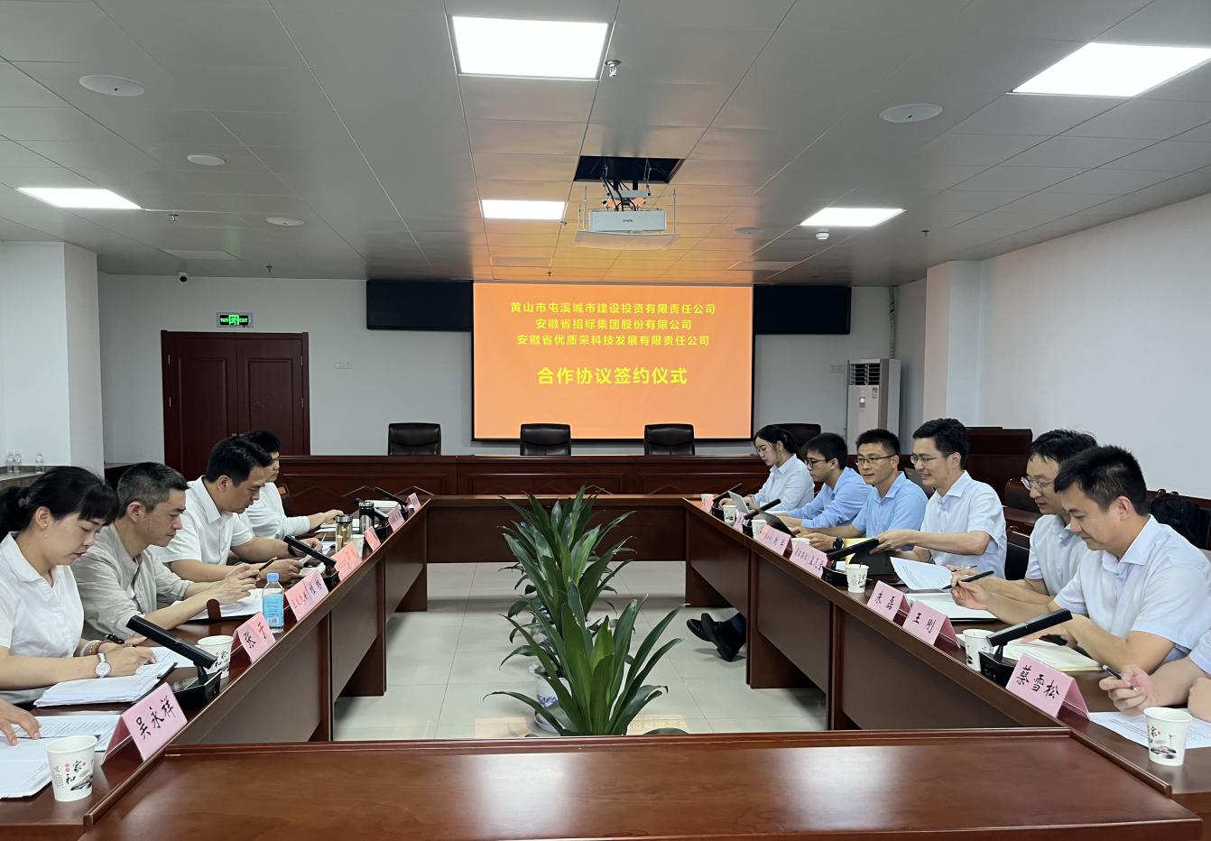 協(xié)同共進(jìn) 合作共贏—屯溪城建投公司與省招集團(tuán)、優(yōu)質(zhì)采公司合作協(xié)議簽約儀式