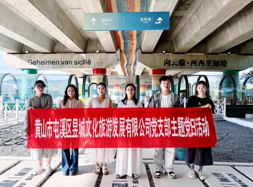 實(shí)地研學(xué)促提升 謀劃發(fā)展啟新程—昱城文旅公司黨支部開(kāi)展“循‘雙村’賦能跡，謀文旅發(fā)展篇”主題黨日活動(dòng)
