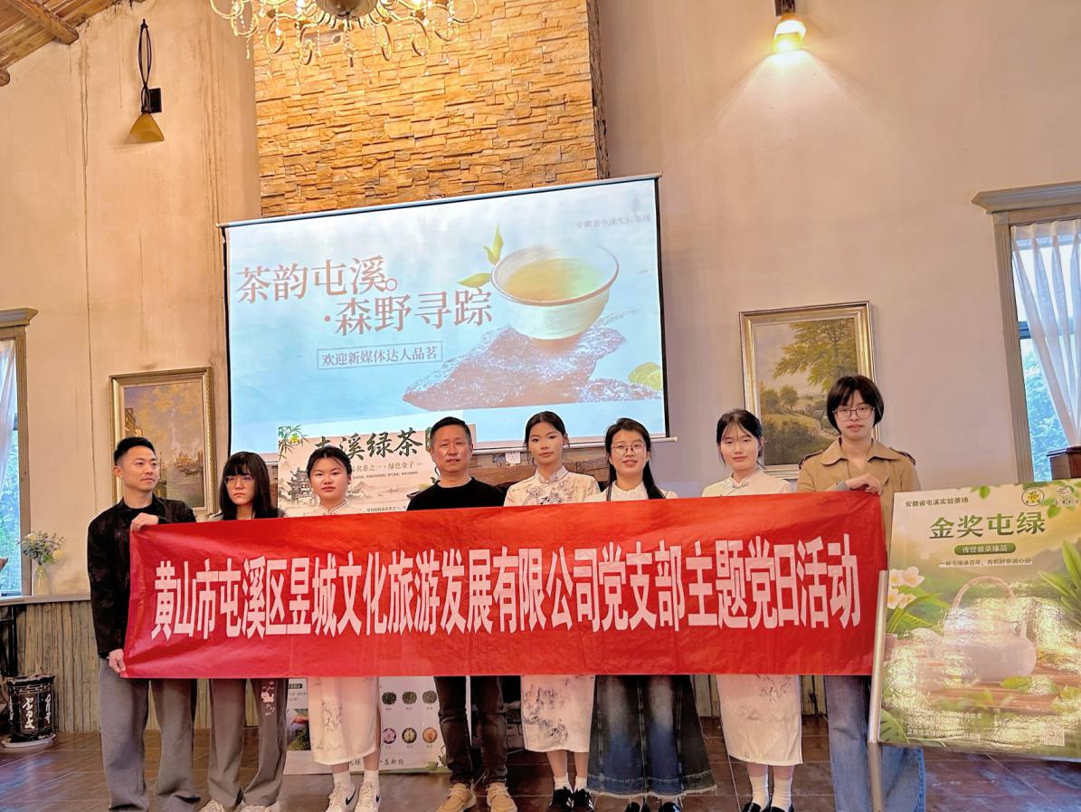 鏡頭聚焦非遺茶韻，新媒體賦能屯綠新生—昱城文旅公司黨支部開(kāi)展四月主題黨日